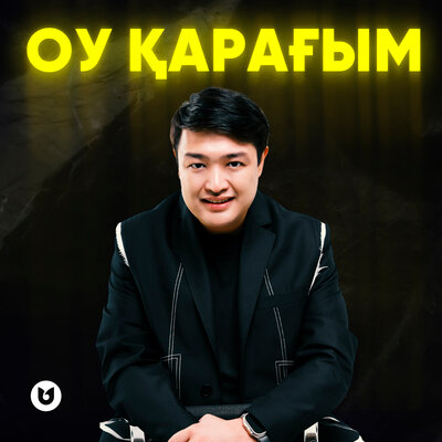 Песня Әділет Жауғашар – Оу қарағым