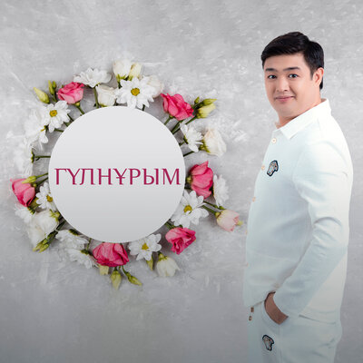 Песня Әділет Жауғашар – Гүлнұрым