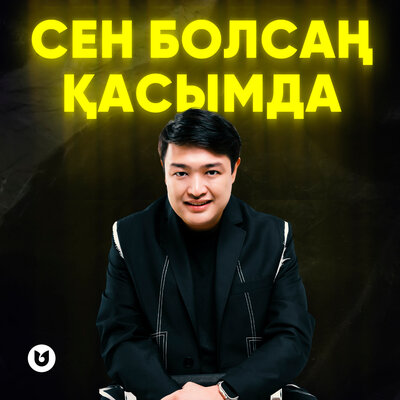 Песня Әділет Жауғашар – Сен болсаң қасымда