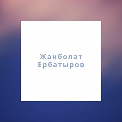 Песня Жазира Байырбекова & Жанболат Ербатыров – Сен үшін