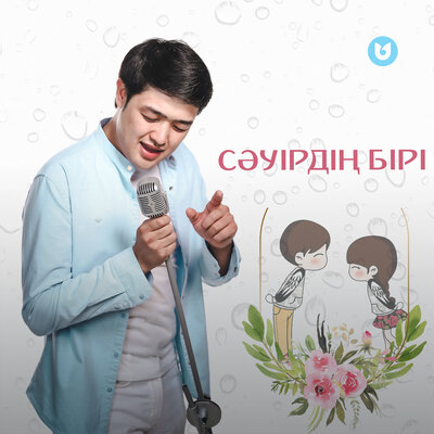 Песня Әділет Жауғашар – Сәуірдің бірі