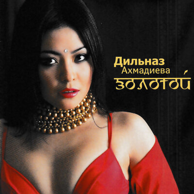 Песня Дильназ Ахмадиева – Люби и помни меня