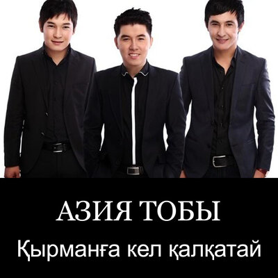 Песня Азия – Қырманға кел қалқатай