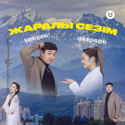 Песня Әділет Жауғашар & Аяжан Нұрмаханбет – Жаралы сезім