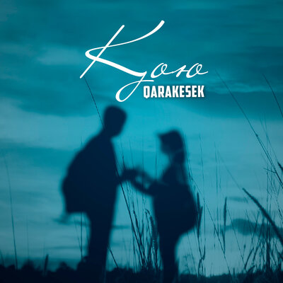 Песня QARAKESEK – Қою