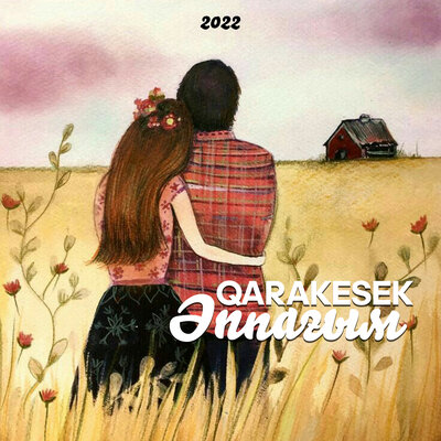 Песня QARAKESEK – Әппағым (2022)