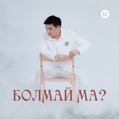 Песня Әділет Жауғашар – Болмай ма?