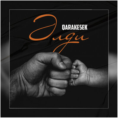 Песня QARAKESEK – Әлди