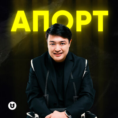 Песня Әділет Жауғашар – Апорт