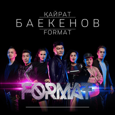 Песня Қайрат Баекенов & Format & Маржан Арапбаева – Қыздармен жігіттер