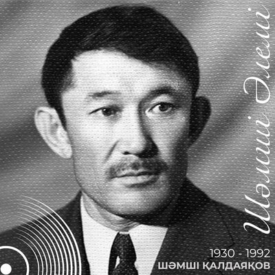 Песня Шәмші Қалдаяқов & Diana Sharapova – Арыс жағасында