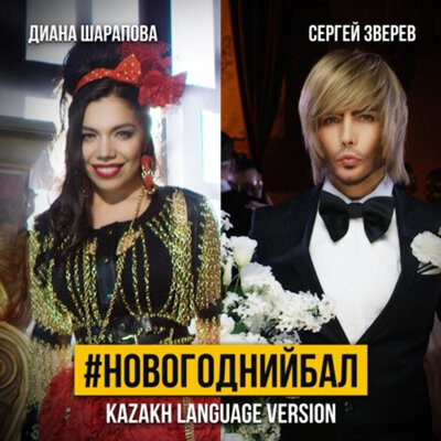 Песня Сергей Зверев & Diana Sharapova – Новогодний бал