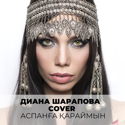 Песня Diana Sharapova – Аспанға қараймын