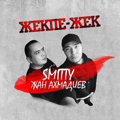 Песня Smitty & Жан Ахмадиев – Жекпе-жек