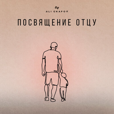 Песня Ali Okapov – Посвящение отцу
