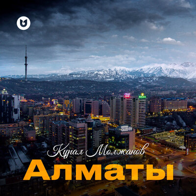 Песня Құрал Молжанов – Алматы