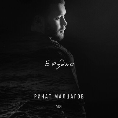 Песня Ринат Малцагов – Бездна