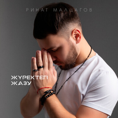 Песня Ринат Малцагов – Жүректегі жазу