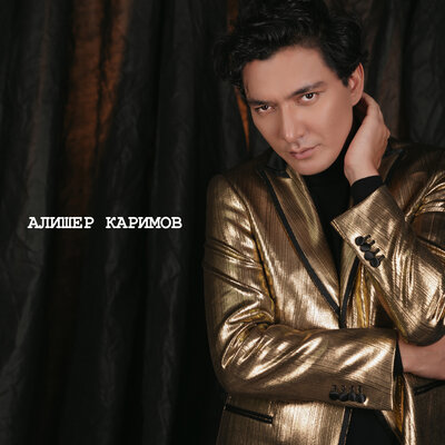 Песня Алишер Каримов – Жүрегім бұзығым-ай