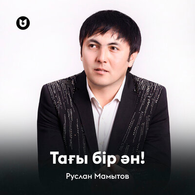 Песня Руслан Мамытов – Тағы бір ән!