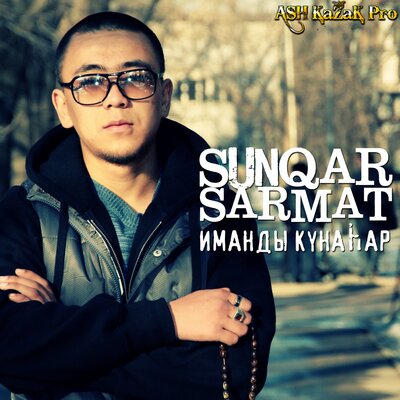 Песня SunQar Sarmat & Лашын – Сүйгенім