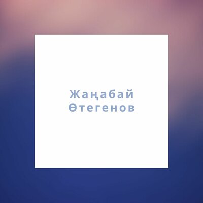 Песня Жаңабай Өтегенов & Гүлнұр Нұрасылова – Жалғыздық