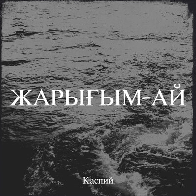 Песня Каспий – Каспийім мені