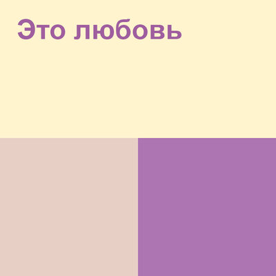 Песня All Давай & Mika – Это Любовь