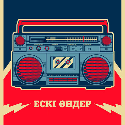 Песня Ескі әндер – Ай сары қыз