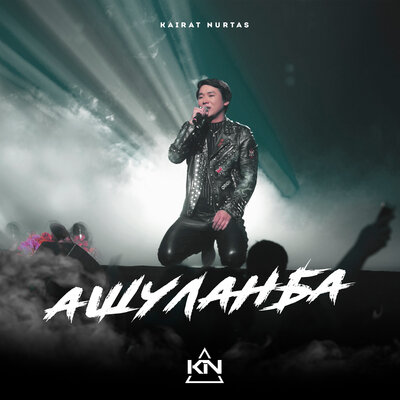 Песня Kairat Nurtas – Ашуланба