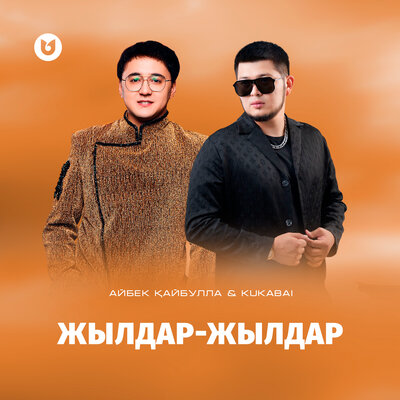 Песня Айбек Қайбулла & KukaBai – Жылдар-жылдар