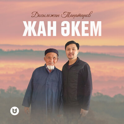 Песня Досымжан Таңатаров – Жан әкем