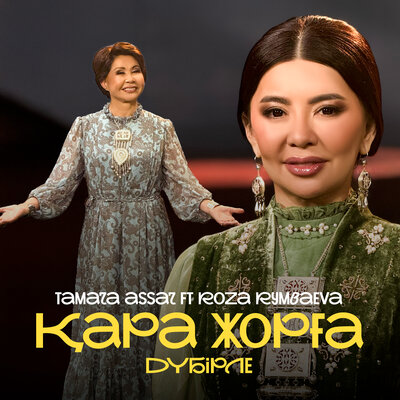 Песня Тамара Асар & Roza Rymbaeva – Қара жорға дүбірле