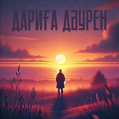 Песня Рамазан Стамғазиев – Дариға Дәурен