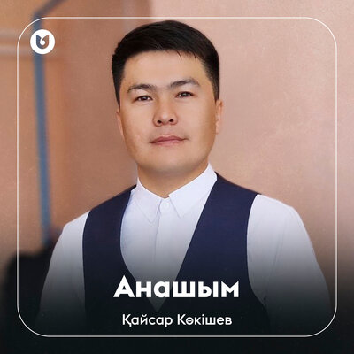 Песня Қайсар Көкішев – Анашым