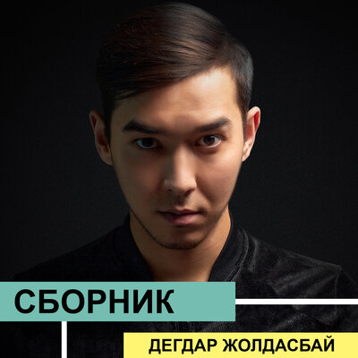 Песня Дегдар Жолдасбай – Сұлуым