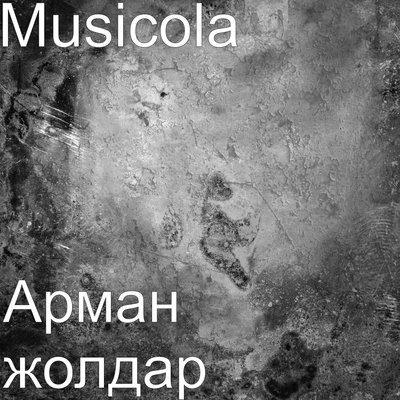 Песня Мюзикола – Әй бөпем