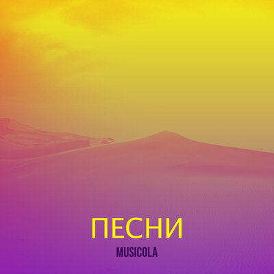 Песня Мюзикола – Твоя любовь