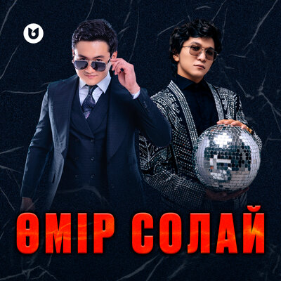 Песня Төреғали Төреәлі & Ұланғасыр Қами – Өмір солай
