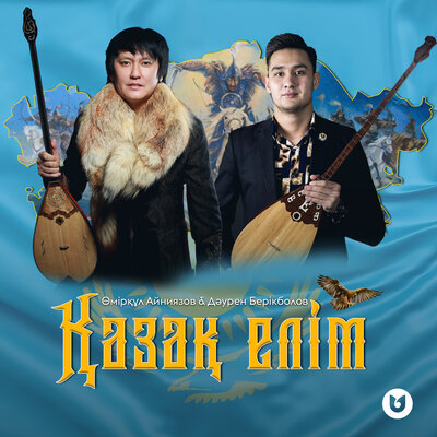 Песня Өмірқұл Айниязов & Дәурен Берікболов – Қазақ елім