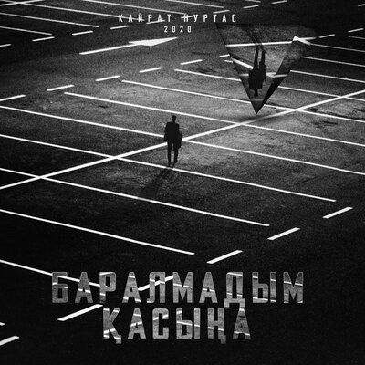 Песня Kairat Nurtas – Баралмадым Қасыңа