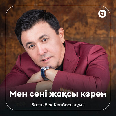 Песня Заттыбек Көпбосынұлы – Мен сені жақсы көрем