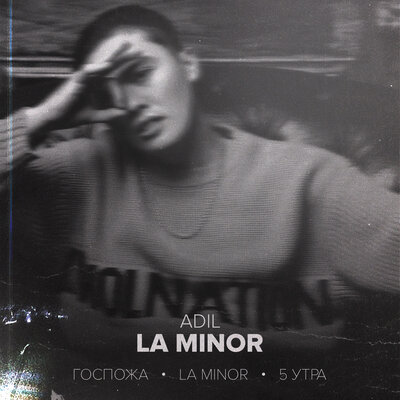 Песня Adil & Kally Oscar – 5 утра