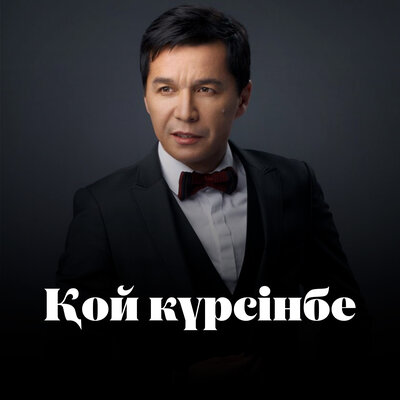 Песня Абай Бегей – Қой күрсінбе