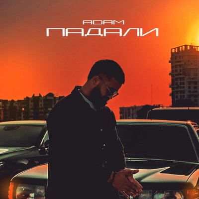 Песня ADAM – Падали