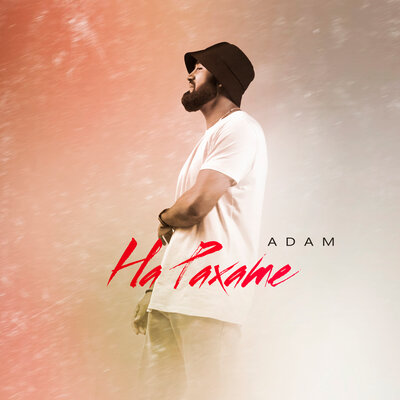 Песня ADAM – На рахате