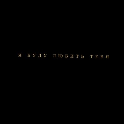 Песня ADAM & UNIK – Я буду любить тебя