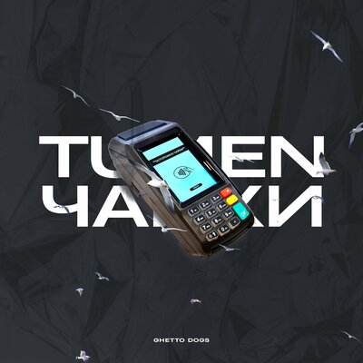 Песня TUMEN & Ghetto Dogs – Чайки