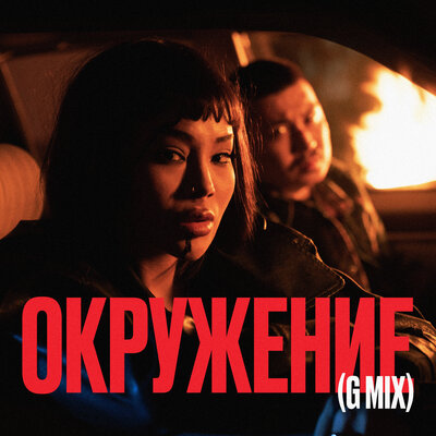 Песня Moreart & Say Mo – Окружение GMix