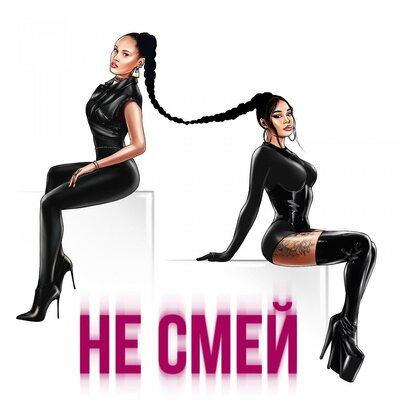 Песня Say Mo & НАZИМА – Не смей